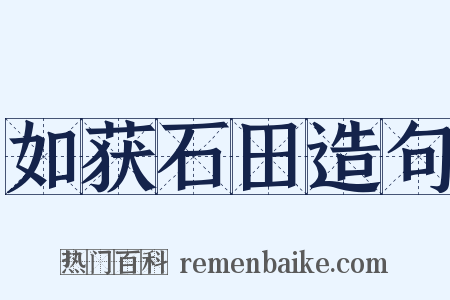 如获石田造句是什么意思的图片